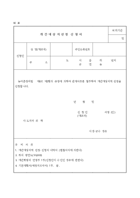 개간대상지선정신청서 개간대상지선정신청서
